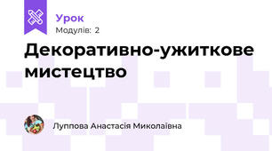 Декоративно-ужиткове мистецтво 