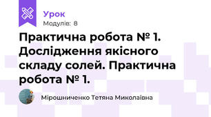 Практична робота № 1. Дослідження якісного складу солей. Практична робота № 1. 