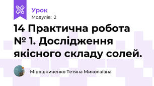 14 Практична робота № 1. Дослідження якісного складу солей.