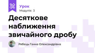 Десяткове наближення звичайного дробу
