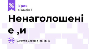 Ненаголошені е ,и