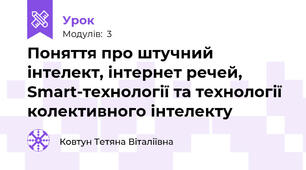 Поняття про штучний інтелект, інтернет речей, Smart-технології та технології колективного інтелекту