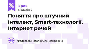 Поняття про штучний інтелект, Smart-технології, Інтернет речей