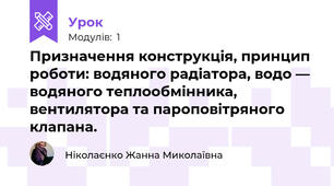 Призначення конструкція, принцип роботи: водяного радіатора, водо — водяного теплообмінника, вентилятора та пароповітряного клапана. 