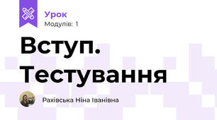 Вступ. Тестування