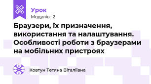  Браузери, їх призначення, використання та налаштування. Особливості роботи з браузерами на мобільних пристроях
