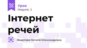 Інтернет речей