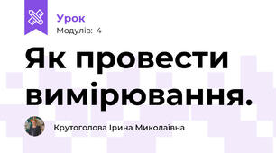 Як провести вимірювання.