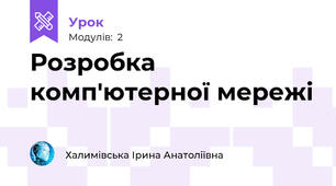 Розробка комп'ютерної мережі