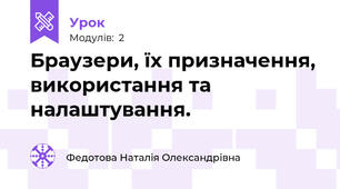 Браузери, їх призначення, використання та налаштування. 
