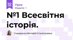 №1 Всесвітня історія. 
