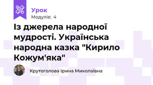 Із джерела народної мудрості. Українська народна казка "Кирило Кожум'яка"