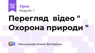 Перегляд  відео " Охорона природи "