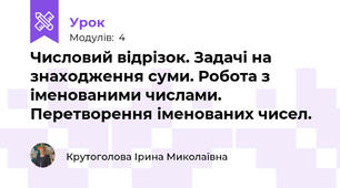 Числовий відрізок. Задачі на знаходження суми. Робота з іменованими числами. Перетворення іменованих чисел.