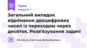 Загальний випадок віднімання двоцифрових чисел із переходом через десяток. Розв'язування задачі