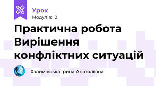 Практична робота Вирішення конфліктних ситуацій
