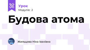 Будова атома