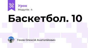 Баскетбол. 10