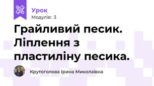 Грайливий песик. Ліплення з пластиліну песика.