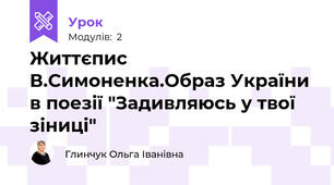Життєпис В.Симоненка.Образ України в поезії "Задивляюсь у твої зіниці"