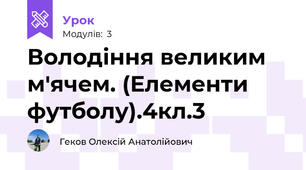 Володіння великим м'ячем. (Елементи футболу).4кл.3