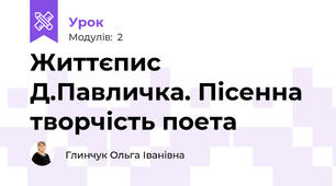 Життєпис Д.Павличка. Пісенна творчість поета