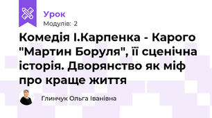Комедія І.Карпенка - Карого "Мартин Боруля", її сценічна історія. Дворянство як міф про краще життя