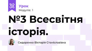 №3 Всесвітня історія. 