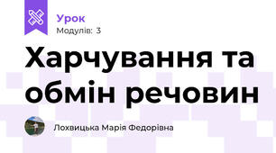 Харчування та обмін речовин