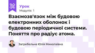Взаємозв'язок між будовою електронних оболонок і будовою періодичної системи. Поняття про радіус атома.