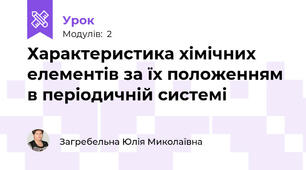 Характеристика хімічних елементів за їх положенням в періодичній системі