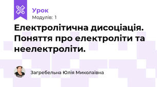 Електролітична дисоціація. Поняття про електроліти та неелектроліти.