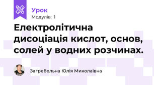 Електролітична дисоціація кислот, основ, солей у водних розчинах.
