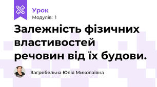 Залежність фізичних властивостей речовин від їх будови.