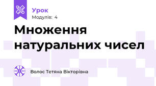 Множення натуральних чисел  