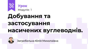 Добування та застосування насичених вуглеводнів.