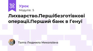 Лихварство.Першібезготівкові операції.Перший банк в Генуї