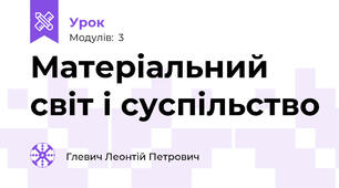 Матеріальний світ і суспільство