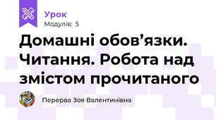Домашні обов’язки. Читання. Робота над змістом прочитаного 