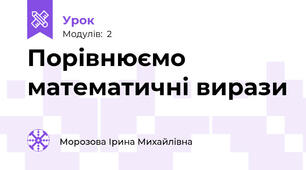 Порівнюємо математичні вирази