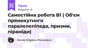 Самостійна робота В1 ( Об'єм прямокутного паралелепіпеда, призми, піраміди)