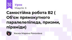Самостійна робота В2 ( Об'єм прямокутного паралелепіпеда, призми, піраміди)