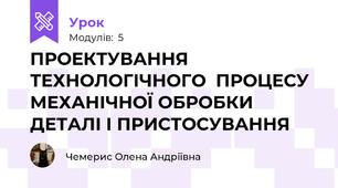 ПРОЕКТУВАННЯ ТЕХНОЛОГІЧНОГО  ПРОЦЕСУ МЕХАНІЧНОЇ ОБРОБКИ  ДЕТАЛІ І ПРИСТОСУВАННЯ