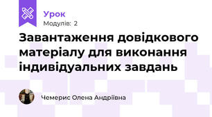 Завантаження довідкового матеріалу для виконання індивідуальних завдань