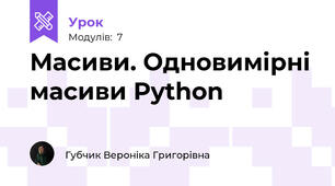Масиви. Одновимірні масиви Python