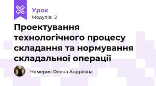 Проектування технологічного процесу складання та нормування складальної операції 