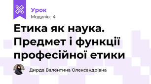 Етика як наука. Предмет і функції професійної етики
