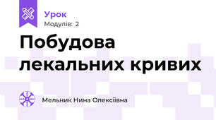 Побудова лекальних кривих