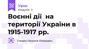 Воєнні дії  на території України в 1915-1917 рр.
