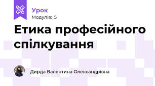Етика професійного спілкування